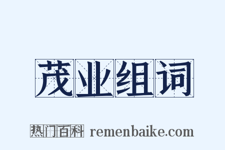茂业组词是什么意思的图片